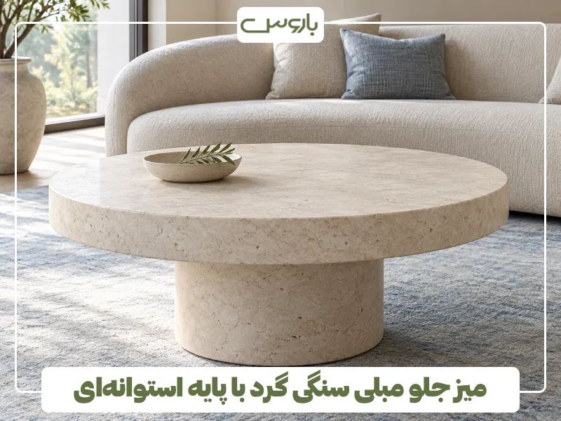 میز جلو مبلی سنگی گرد با پایه استوانه ای