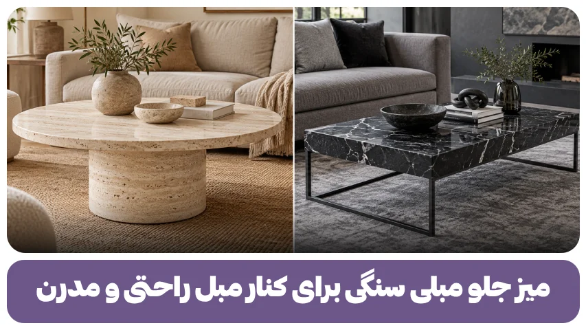 میز جلو مبلی سنگی