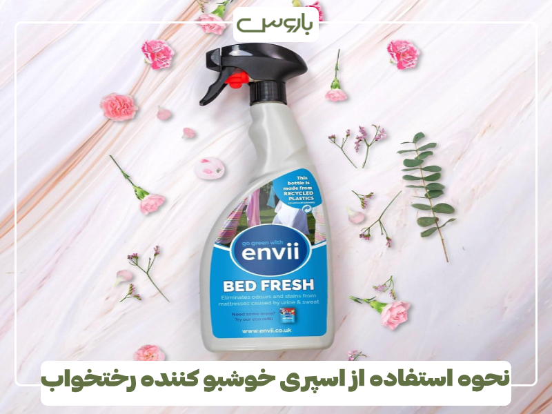 نحوه استفاده از اسپری خوشبو کننده رختخواب نحوه استفاده از اسپری خوشبو کننده رختخواب