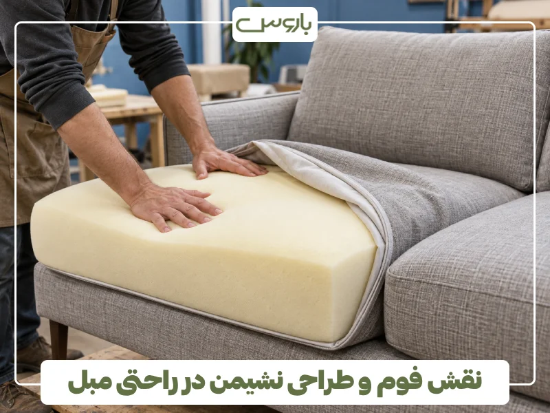 نقش فوم و طراحی نشیمن در راحتی مبل نقش فوم و طراحی نشیمن در راحتی مبل