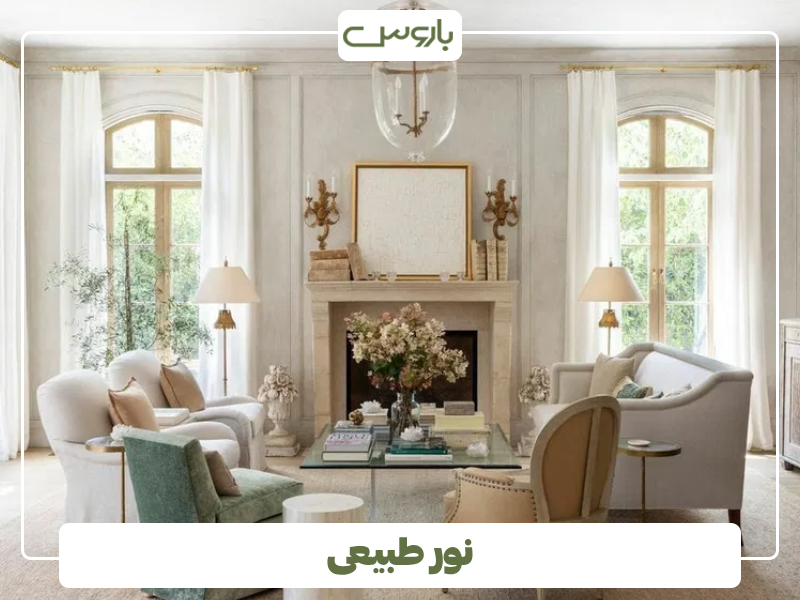 نور طبیعی نور طبیعی