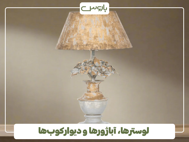 نور مصنوعی لوسترها، آباژورها و دیوارکوب ها نور مصنوعی لوسترها، آباژورها و دیوارکوب ها
