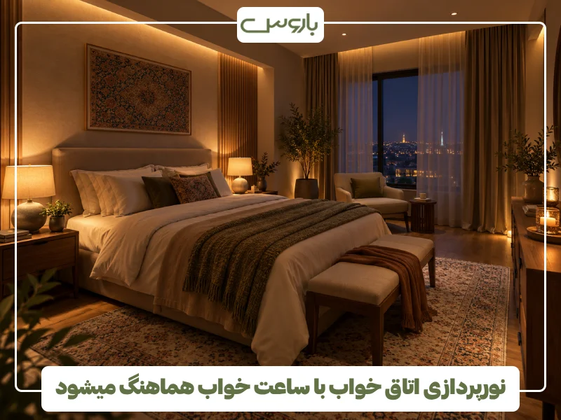 نورپردازی اتاق خواب با ساعت خواب هماهنگ میشود