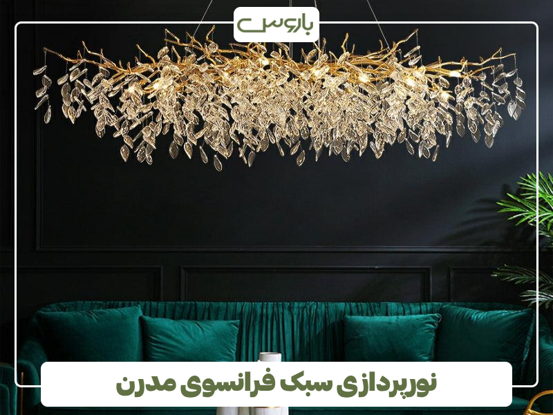 نورپردازی سبک فرانسوی مدرن نورپردازی سبک فرانسوی مدرن