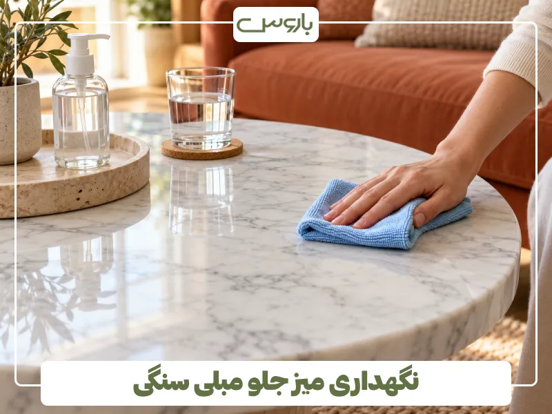 نگهداری میز جلو مبلی سنگی