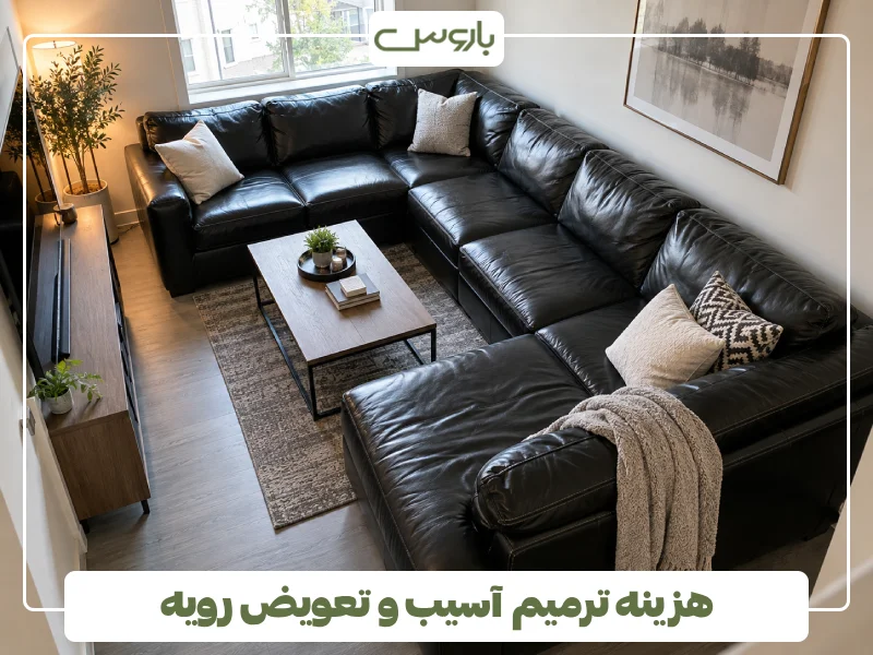 هزینه ترمیم آسیب و تعویض رویه هزینه ترمیم آسیب و تعویض رویه