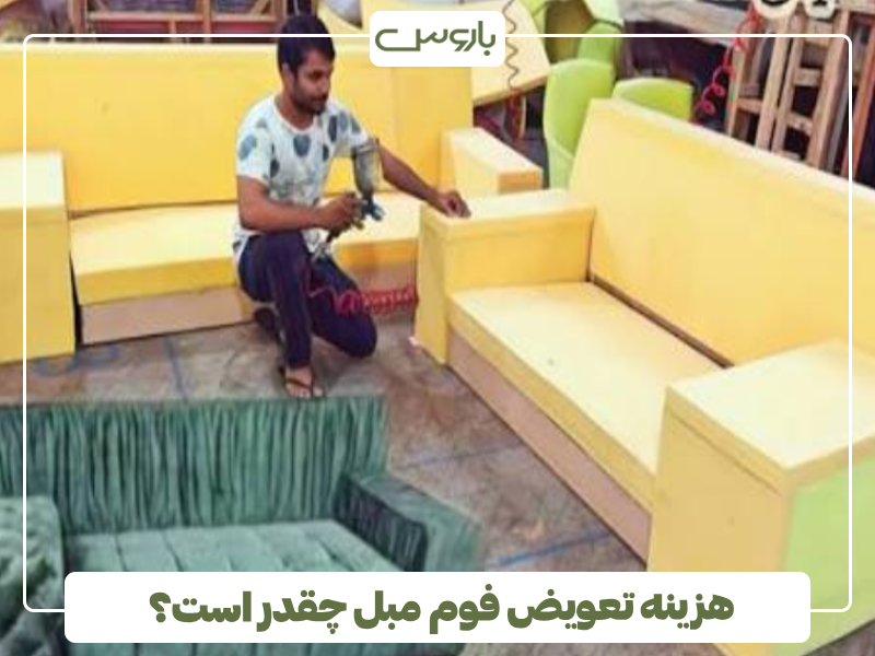 هزینه تعویض فوم مبل چقدر است؟