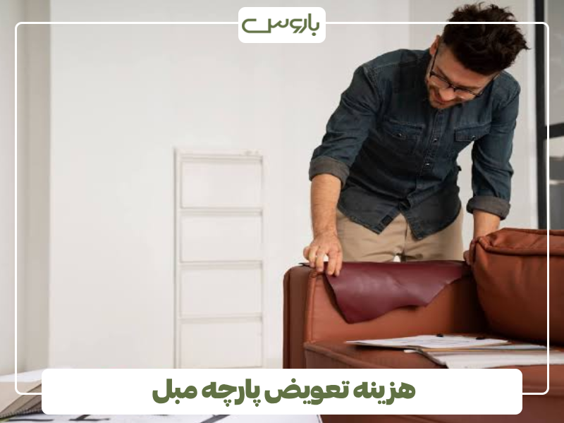 هزینه تعویض پارچه مبل 