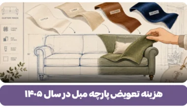 هزینه تعویض پارچه مبل