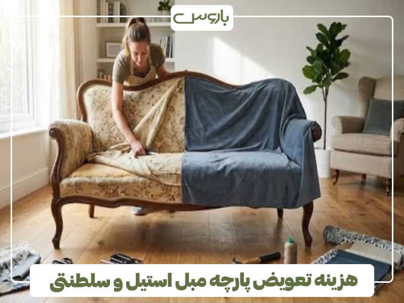 هزینه تعویض پارچه مبل استیل و سلطنتی