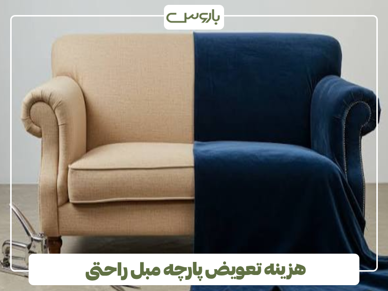 هزینه تعویض پارچه مبل راحتی