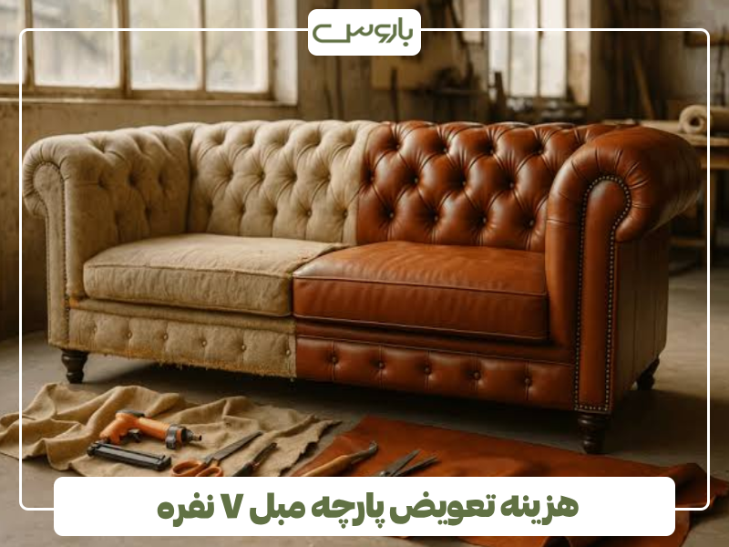 هزینه تعویض پارچه مبل ۷ نفره