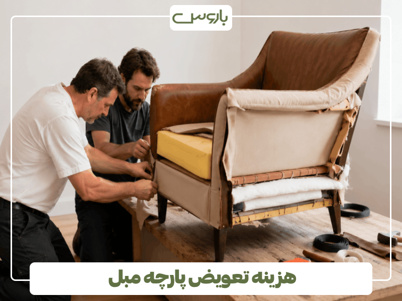 هزینه تعویض پارچه مبل