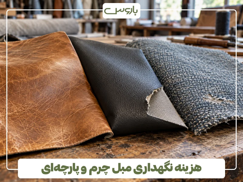 هزینه نگهداری مبل چرم و پارچه ای هزینه نگهداری مبل چرم و پارچه ای