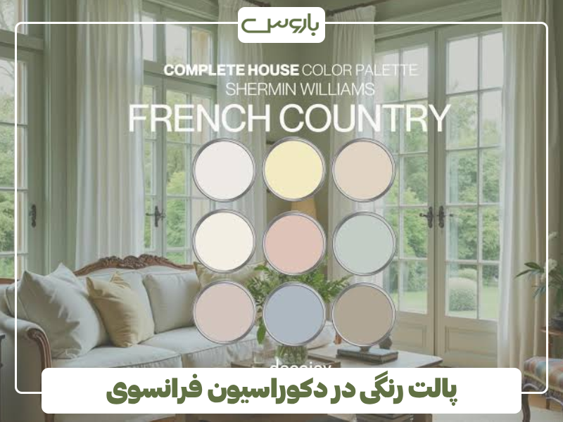 پالت رنگی در دکوراسیون فرانسوی پالت رنگی در دکوراسیون فرانسوی