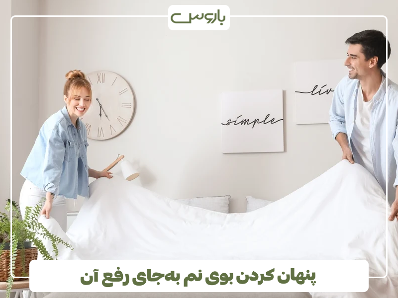 پنهان کردن بوی نم به جای رفع آن پنهان کردن بوی نم به جای رفع آن