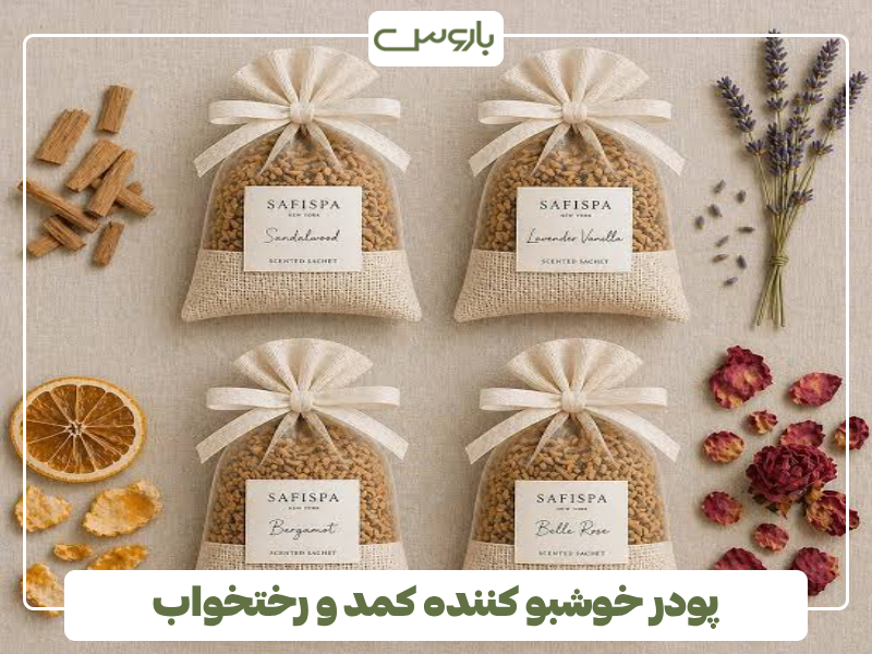 پودر خوشبو کننده کمد و رختخواب پودر خوشبو کننده کمد و رختخواب