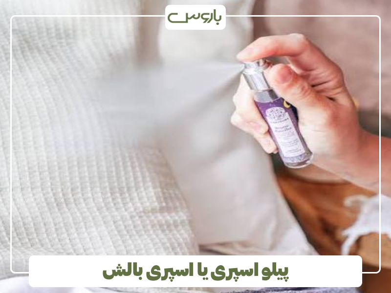 پیلو اسپری یا اسپری بالش پیلو اسپری یا اسپری بالش