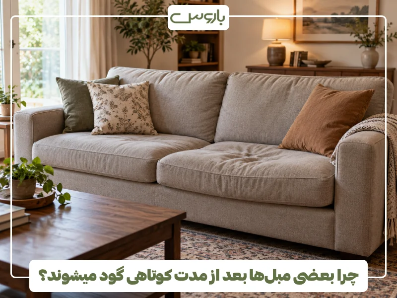 چرا بعضی مبل ها بعد از مدت کوتاهی گود میشوند؟