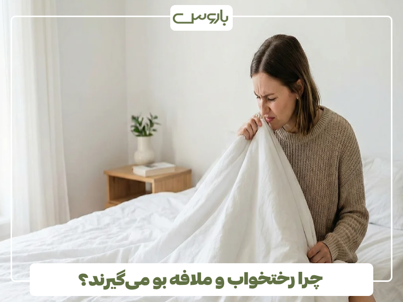 چرا رختخواب و ملافه بو می گیرند؟ چرا رختخواب و ملافه بو می گیرند؟