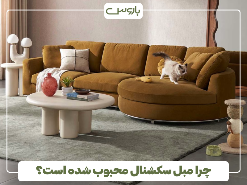 چرا مبل سکشنال محبوب شده است؟ چرا مبل سکشنال محبوب شده است؟