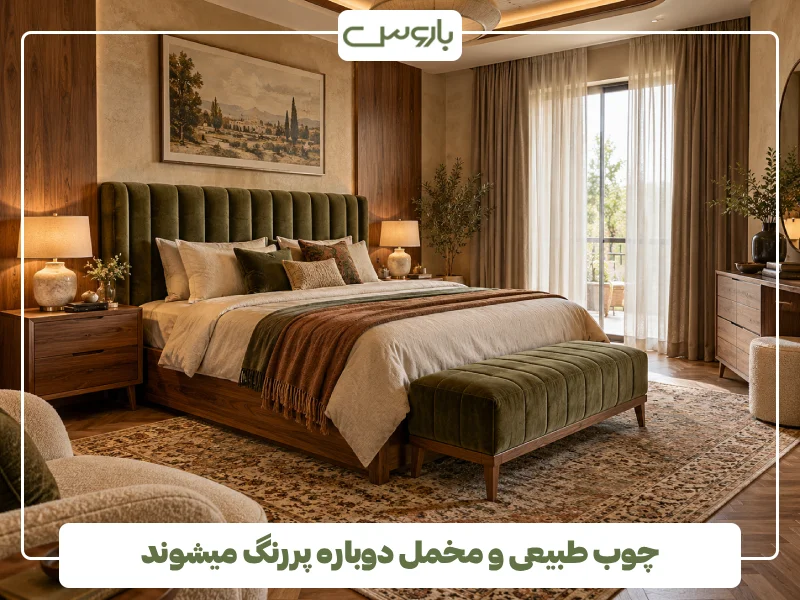 چوب طبیعی و مخمل دوباره پررنگ میشوند