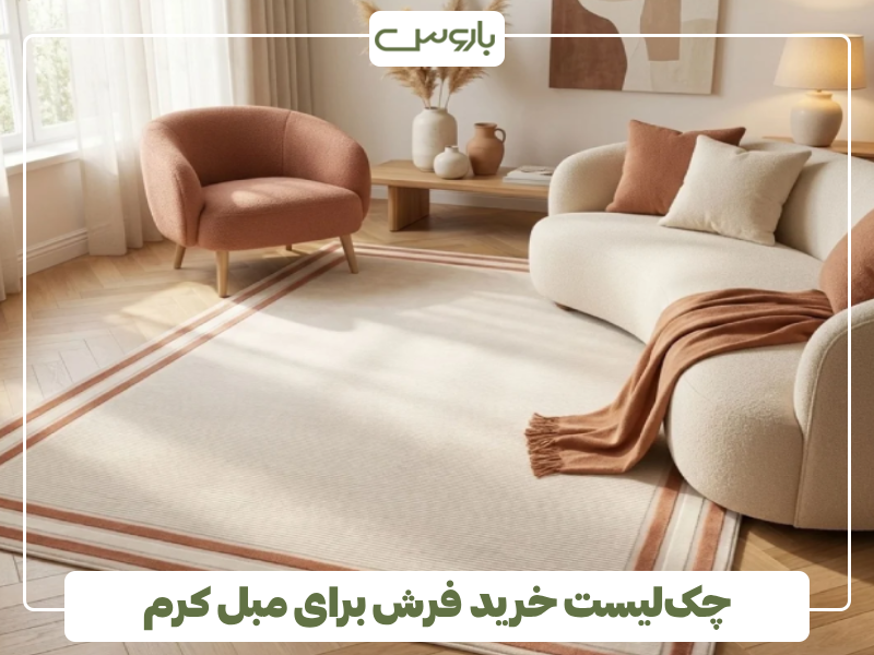 چک لیست خرید فرش برای مبل کرم چک لیست خرید فرش برای مبل کرم