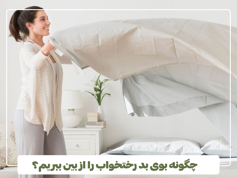 چگونه بوی بد رختخواب را از بین ببریم؟ چگونه بوی بد رختخواب را از بین ببریم؟