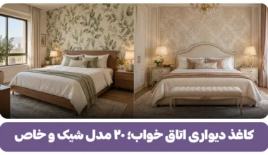 کاغذ دیواری اتاق خواب