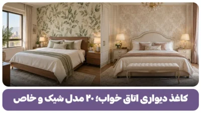 کاغذ دیواری اتاق خواب