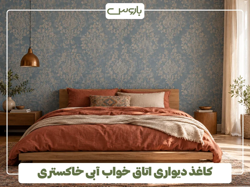 کاغذ دیواری اتاق خواب آبی خاکستری (1)