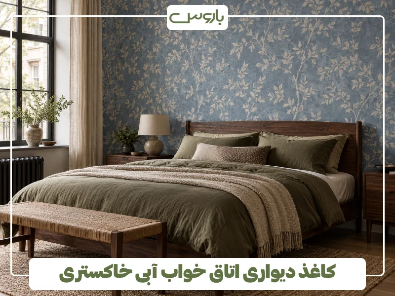 کاغذ دیواری اتاق خواب آبی خاکستری