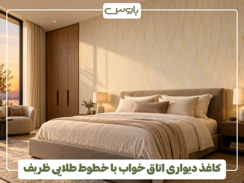 کاغذ دیواری اتاق خواب با خطوط طلایی ظریف (1)