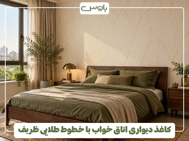 کاغذ دیواری اتاق خواب با خطوط طلایی ظریف