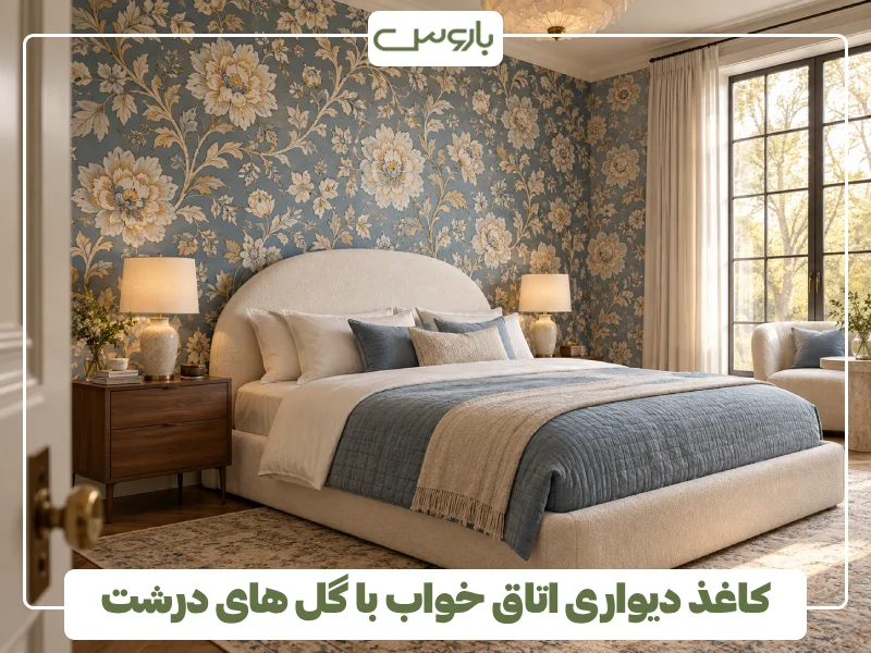 کاغذ دیواری اتاق خواب با گل های درشت