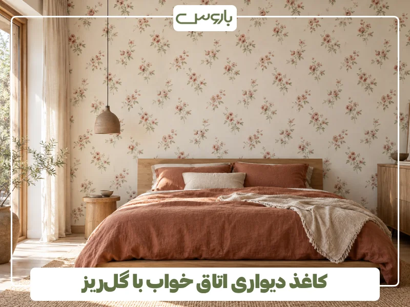 کاغذ دیواری اتاق خواب با گل ریز (1)