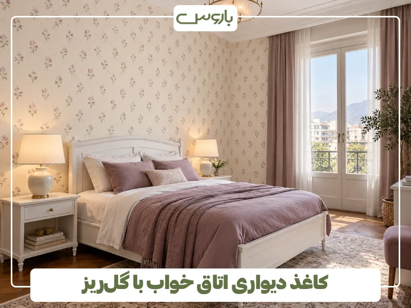 کاغذ دیواری اتاق خواب با گل ریز