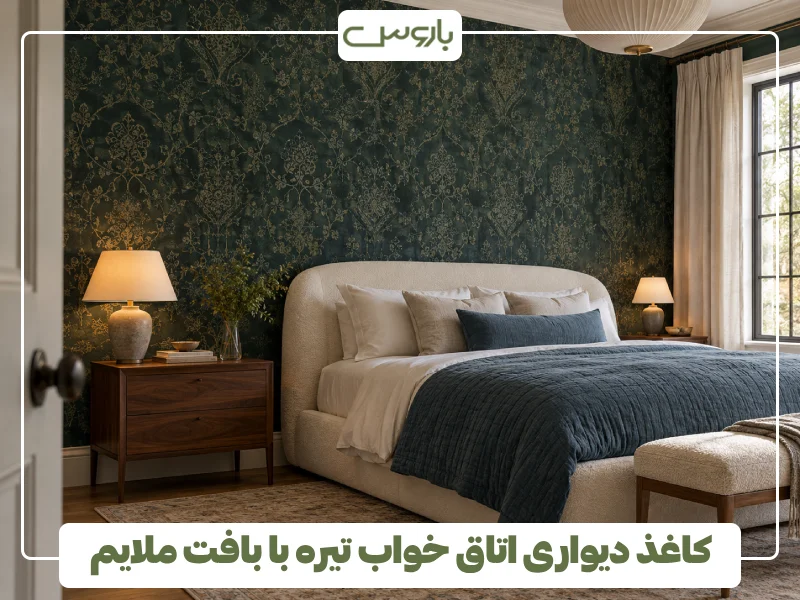 کاغذ دیواری اتاق خواب تیره با بافت ملایم (1)