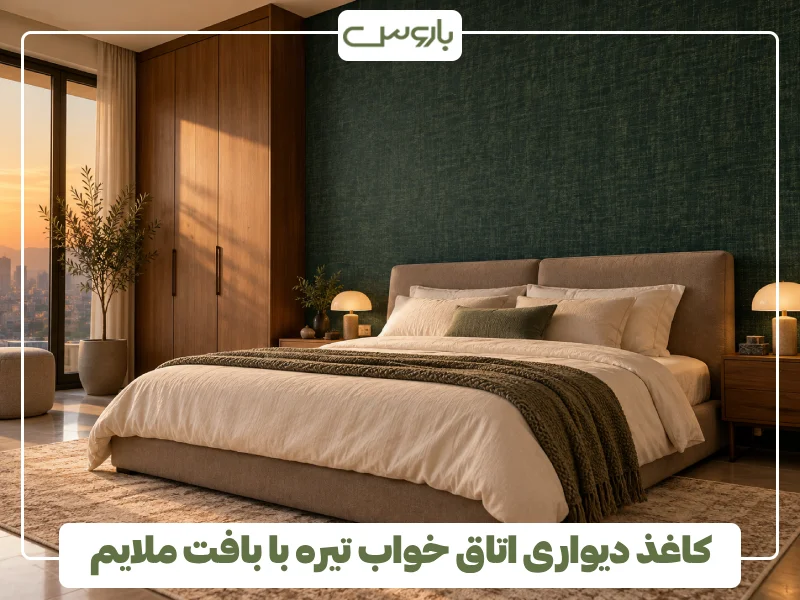 کاغذ دیواری اتاق خواب تیره با بافت ملایم