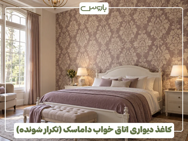 کاغذ دیواری اتاق خواب داماسک (تکرار شونده) (1)