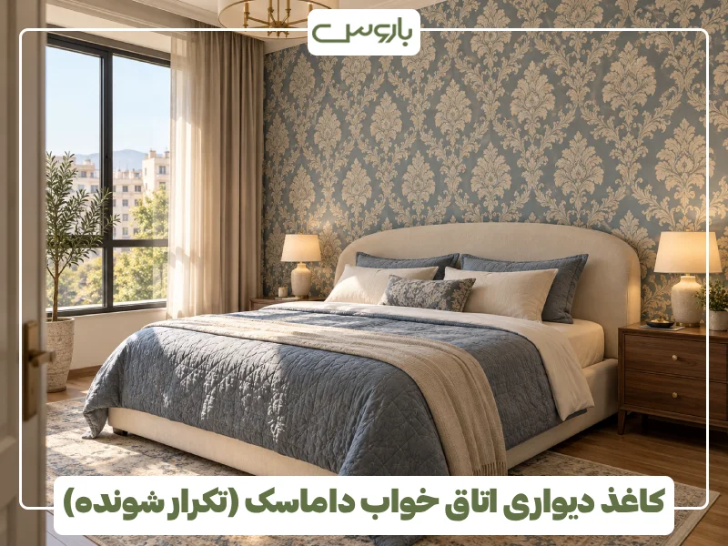 کاغذ دیواری اتاق خواب داماسک (تکرار شونده)