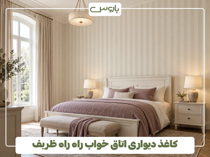 کاغذ دیواری اتاق خواب راه راه ظریف (1)
