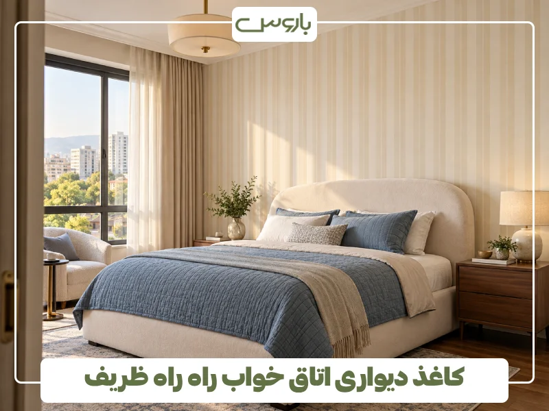 کاغذ دیواری اتاق خواب راه راه ظریف