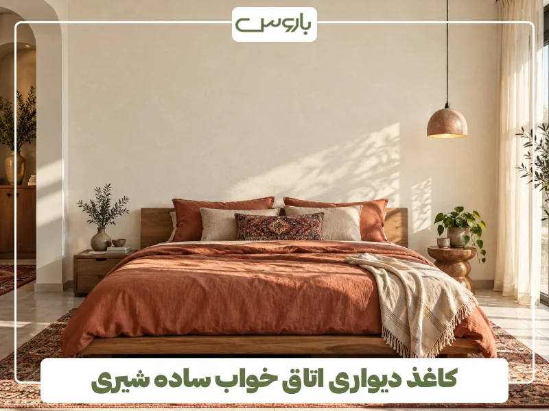 کاغذ دیواری اتاق خواب ساده شیری (1)