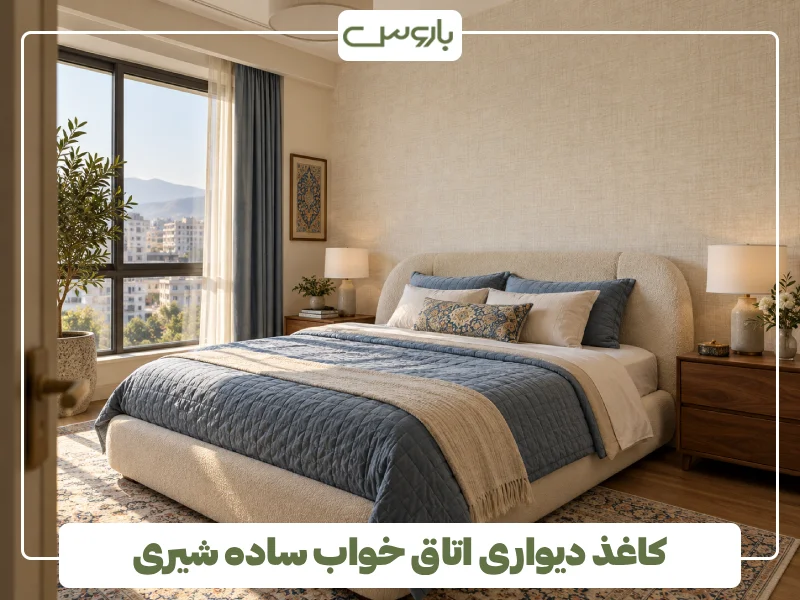 کاغذ دیواری اتاق خواب ساده شیری