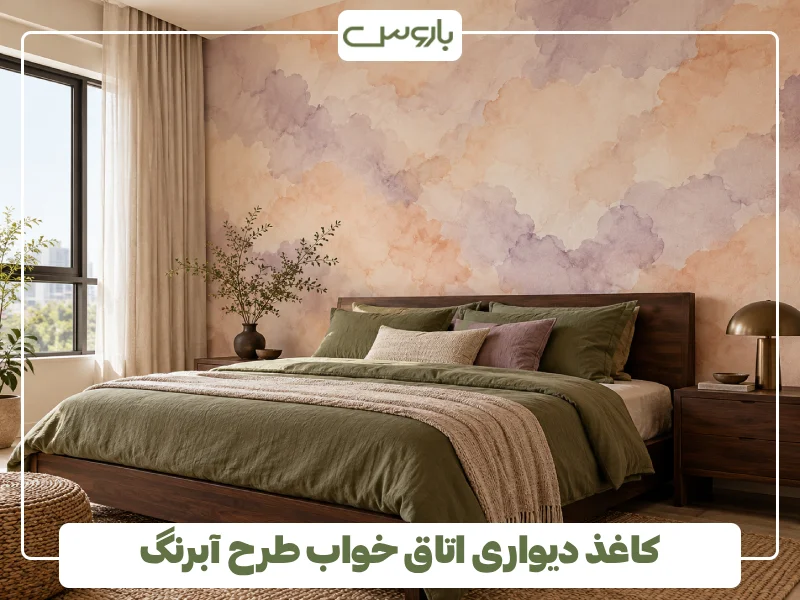 کاغذ دیواری اتاق خواب طرح آبرنگ (1)