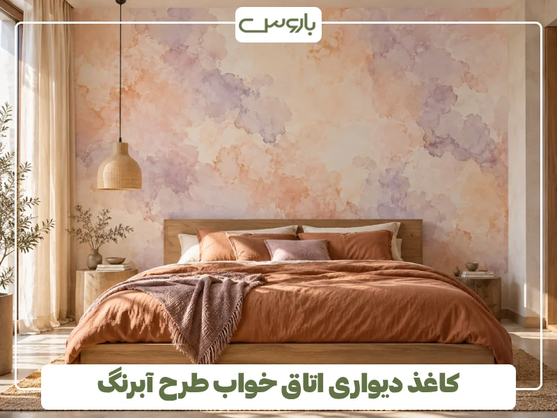 کاغذ دیواری اتاق خواب طرح آبرنگ