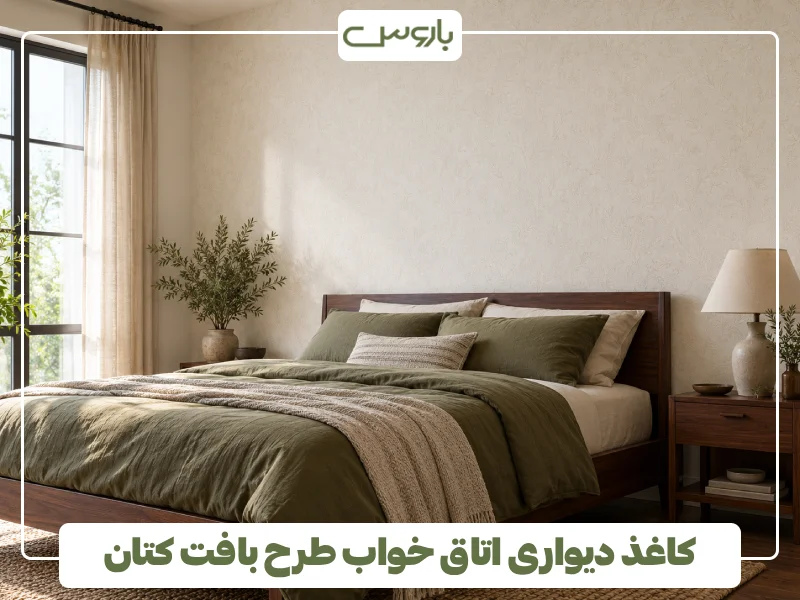 کاغذ دیواری اتاق خواب طرح بافت کتان (2)