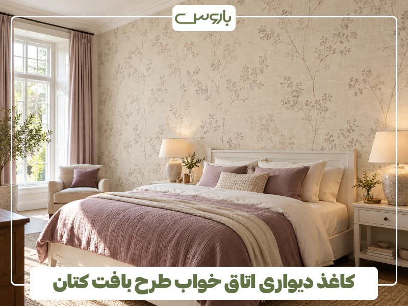 کاغذ دیواری اتاق خواب طرح بافت کتان