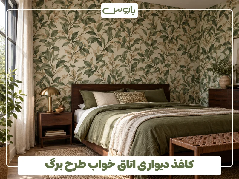 کاغذ دیواری اتاق خواب طرح برگ (1)